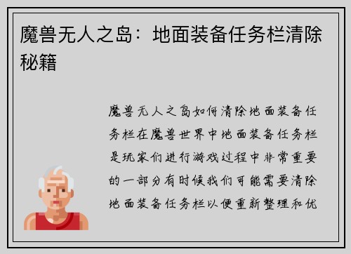 魔兽无人之岛：地面装备任务栏清除秘籍