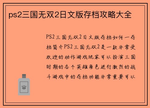 ps2三国无双2日文版存档攻略大全