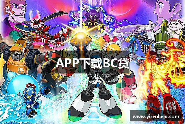APP下载BC贷