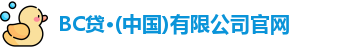 BC贷·(中国)有限公司官网